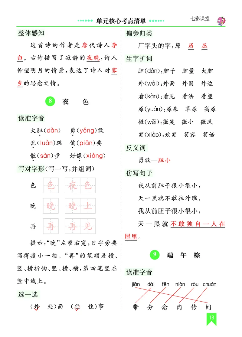 第四单元核心考点清单_一年级语文下册（统编版）_老课标资料_一年级下册全套课件资料_4.第四单元_单元复习_第四单元知识小结