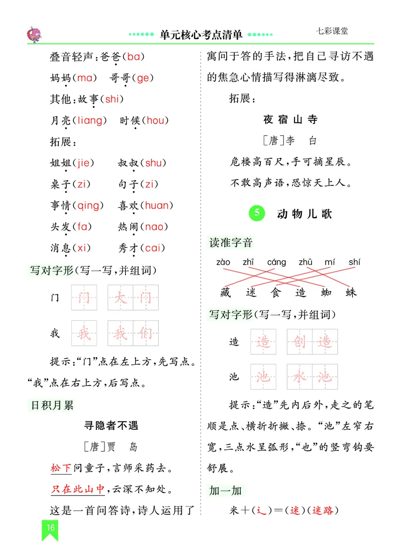第四单元核心考点清单_一年级语文下册（统编版）_老课标资料_一年级下册全套课件资料_4.第四单元_单元复习_第四单元知识小结