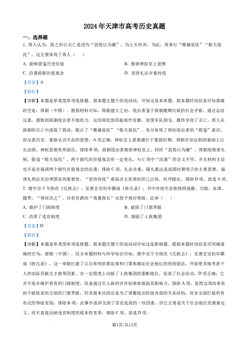 2024年高考历史试卷（天津）（解析卷）_历史历年高考真题_新&middot;Word版2008-2025&middot;高考历史真题_历史（按年份分类）2008-2025_2024&middot;历史高考真题(1)