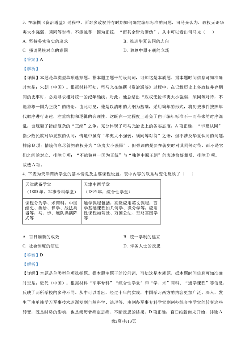 2024年高考历史试卷（天津）（解析卷）_历史历年高考真题_新&middot;Word版2008-2025&middot;高考历史真题_历史（按年份分类）2008-2025_2024&middot;历史高考真题(1)