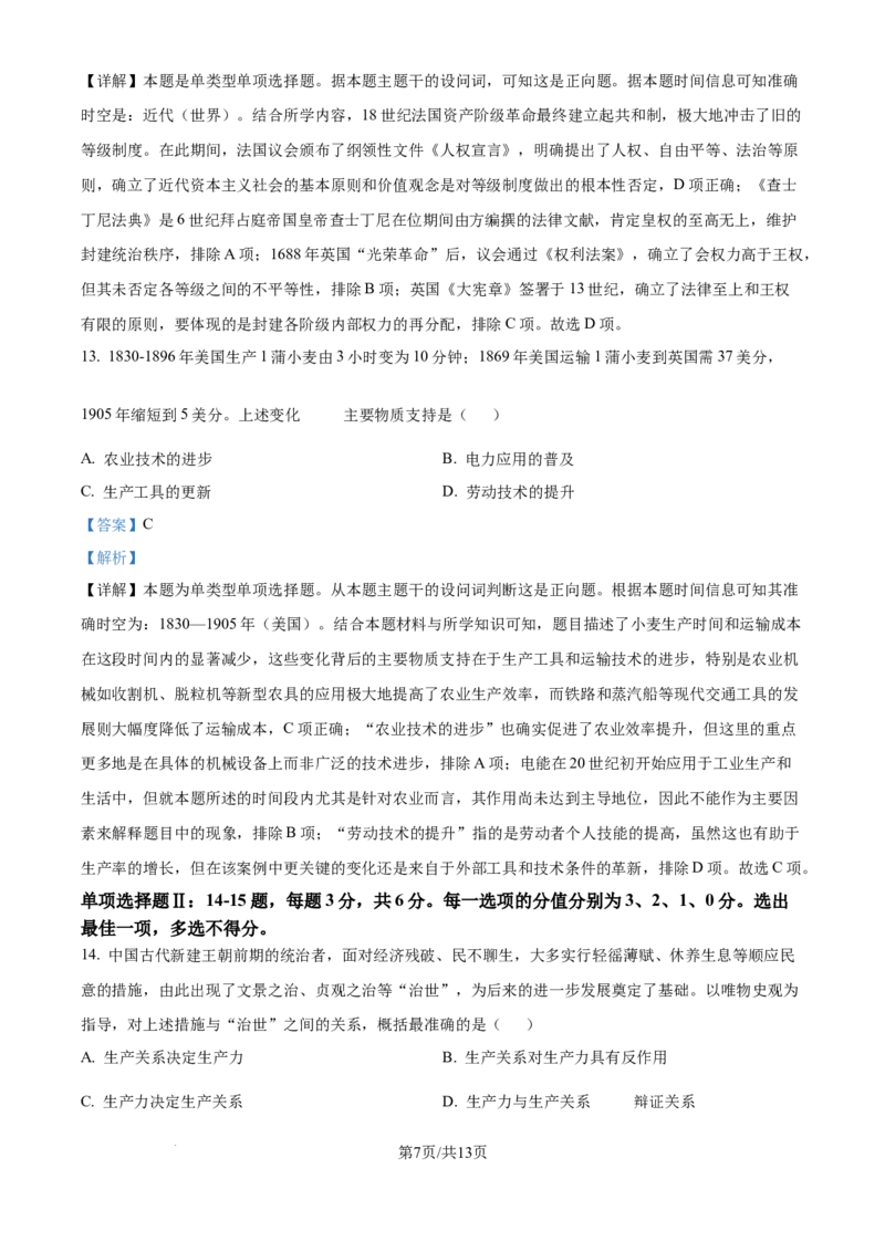 2024年高考历史试卷（天津）（解析卷）_历史历年高考真题_新&middot;Word版2008-2025&middot;高考历史真题_历史（按年份分类）2008-2025_2024&middot;历史高考真题(1)