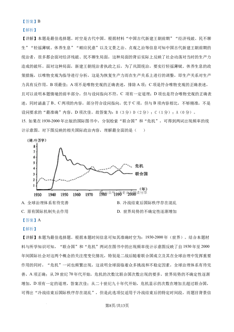 2024年高考历史试卷（天津）（解析卷）_历史历年高考真题_新&middot;Word版2008-2025&middot;高考历史真题_历史（按年份分类）2008-2025_2024&middot;历史高考真题(1)