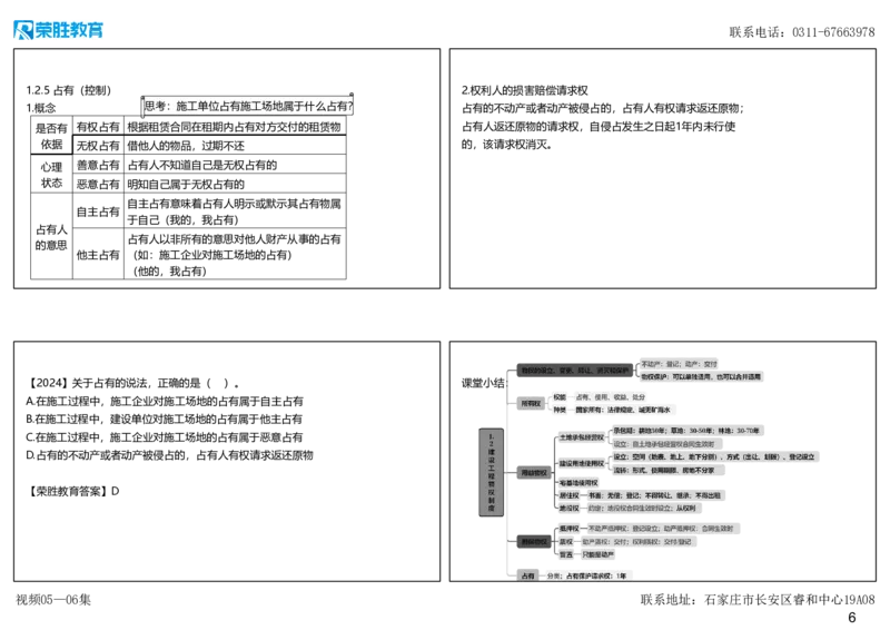 视频05&mdash;06集1.2建设工程物权制度2（可打印版）_2026年一建法规_2025年一建法规SVIP_02-基础精讲✿高端面授✿深度强化_12-法规《教材精讲班》桂林RS_讲义