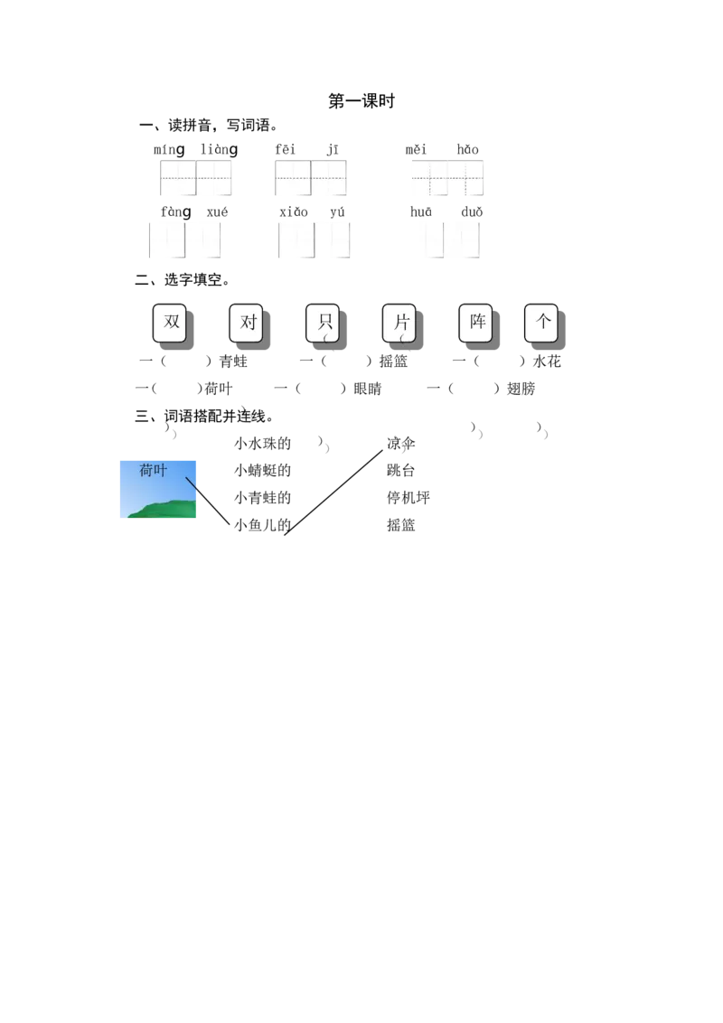 第一课时_一年级语文下册（统编版）_老课标资料_期中+期末_课时练_13荷叶圆圆