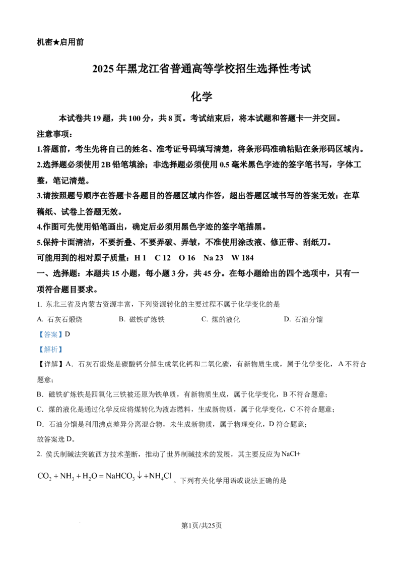 2025年高考化学试卷（黑吉辽蒙卷）（解析卷）_历年高考真题合集_化学历年高考真题_新&middot;Word版2008-2025&middot;高考化学真题_化学（按年份分类）2008-2025_2025&middot;高考化学真题
