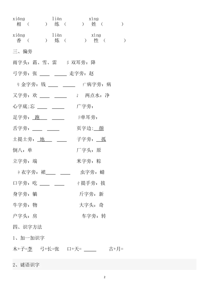 部编本一年级语文下册复习整理x_一年级语文下册（统编版）_老课标资料_一下语文含教学视频_第一套_009-试题试卷word版可下载打印_总复习资料
