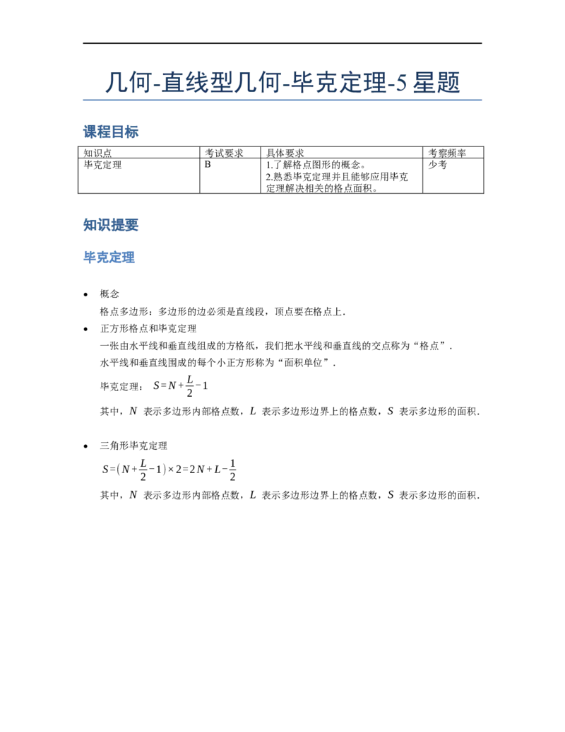 《几何》-直线型-毕克定理-5星题（含解析）全国通用版_小学数学母题大全一二三四五六年级上下册一题多解题母题解_《直线型几何》（含详解）