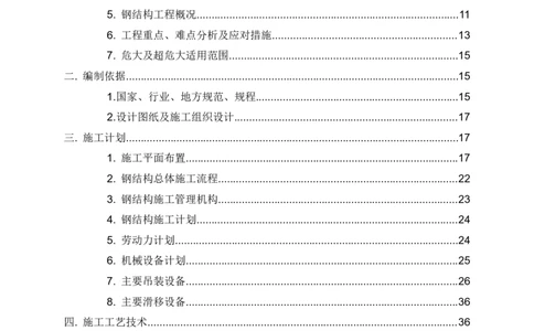 钢结构安装专项施工方案_2021-2023年优秀施组方案_施工方案_绍兴中芯集成电路-钢结构安装专项施工方案_1-施工方案
