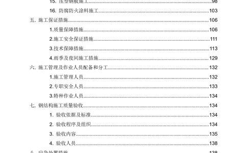 钢结构安装专项施工方案_2021-2023年优秀施组方案_施工方案_绍兴中芯集成电路-钢结构安装专项施工方案_1-施工方案