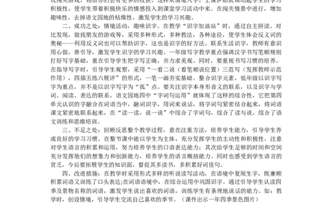 语文园地四教学反思2_一年级语文上册（统编版）_老课标资料_教学反思