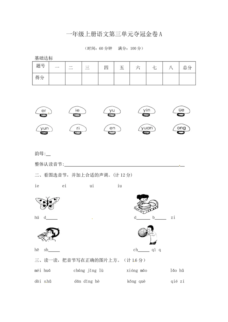 精品一年级上册语文第3单元综合测试卷（含答案）人教部编版_一年级语文上册（统编版）_老课标资料_单元试卷_单元试卷第2套08份