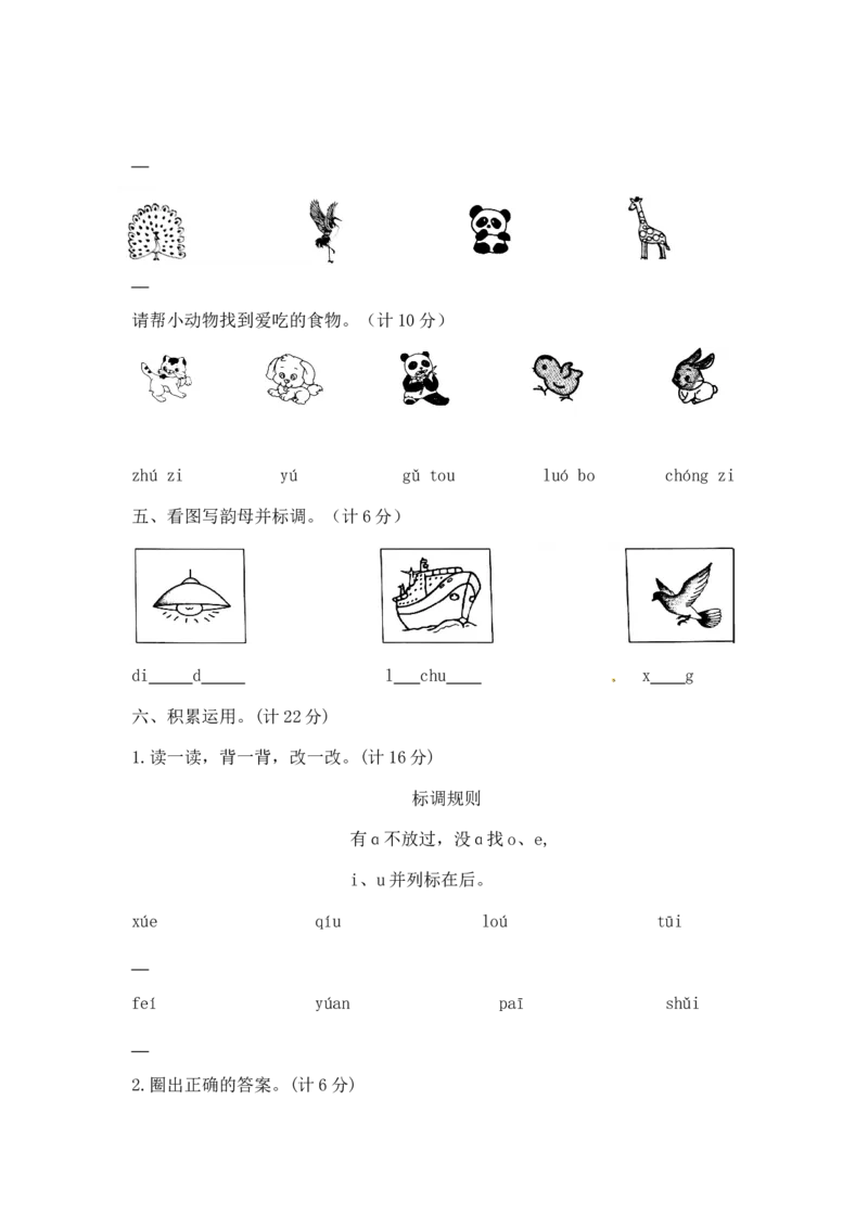 精品一年级上册语文第3单元综合测试卷（含答案）人教部编版_一年级语文上册（统编版）_老课标资料_单元试卷_单元试卷第2套08份