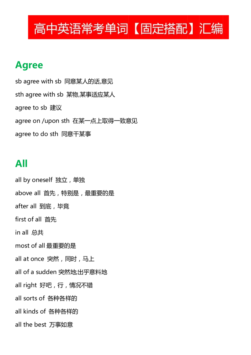 英语05高中英语单词固定搭配汇编_S054高中英语备考必备学习资料包