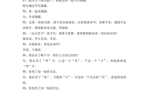 识字2姓氏歌精彩片段_一年级语文下册（统编版）_全套教学资源_1.第一单元_识字2姓氏歌_辅教资源_精彩片段