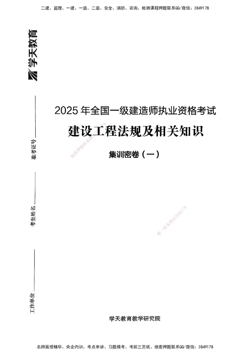 集训密卷(一)_2026年一建法规_2025年一建法规SVIP_04-冲刺串讲✿考点强化✿小灶集训_28-法规《考前集训班》武海峰XT