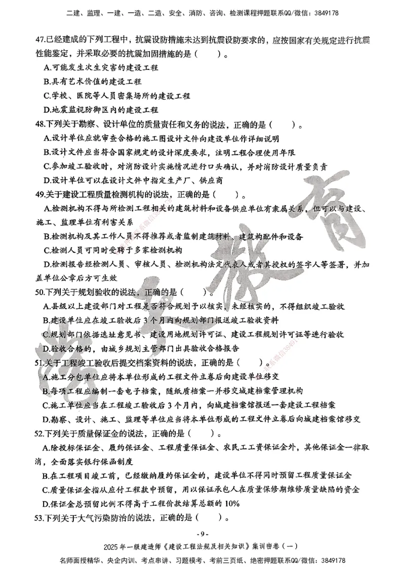 集训密卷(一)_2026年一建法规_2025年一建法规SVIP_04-冲刺串讲✿考点强化✿小灶集训_28-法规《考前集训班》武海峰XT