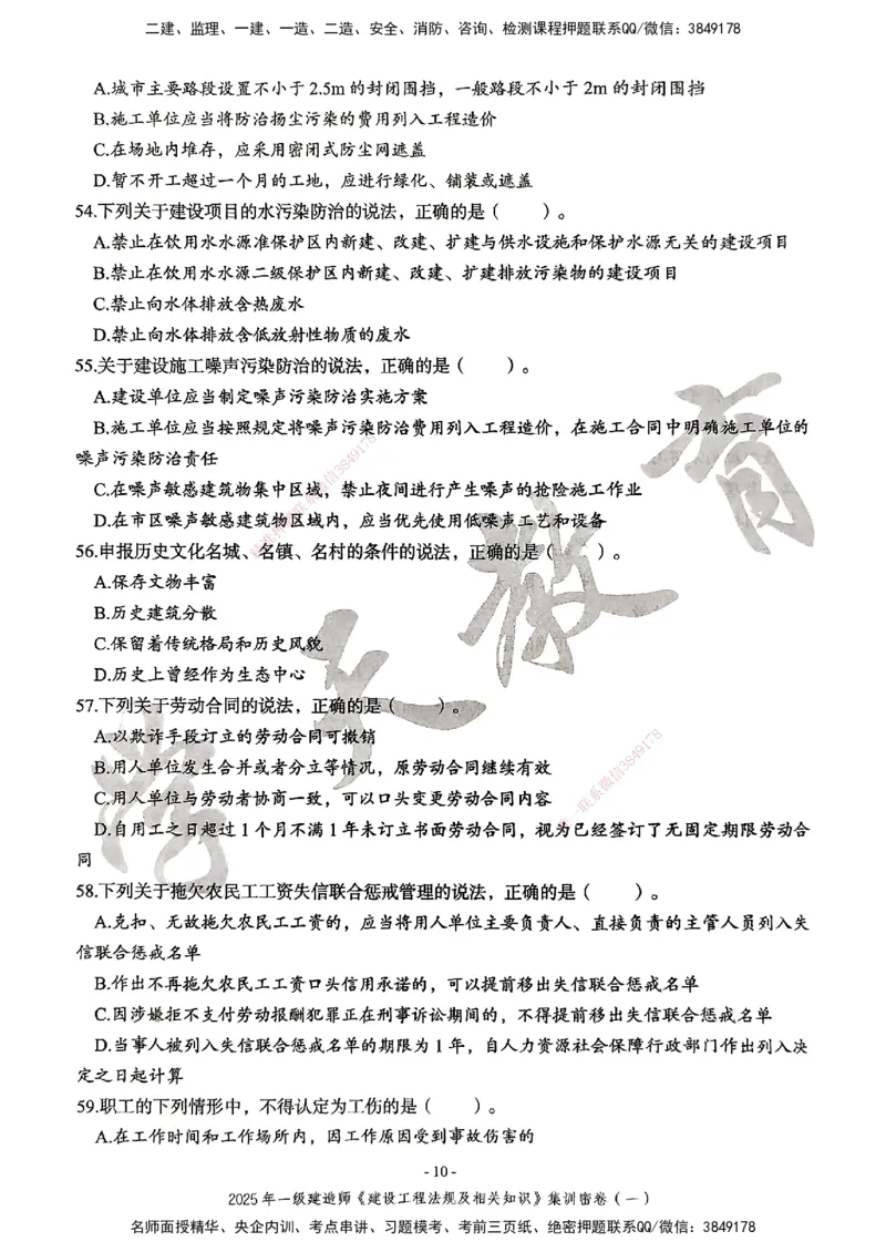 集训密卷(一)_2026年一建法规_2025年一建法规SVIP_04-冲刺串讲✿考点强化✿小灶集训_28-法规《考前集训班》武海峰XT