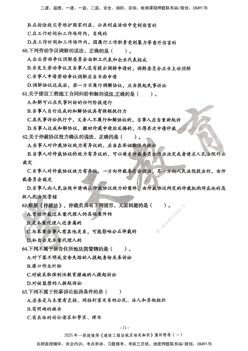 集训密卷(一)_2026年一建法规_2025年一建法规SVIP_04-冲刺串讲✿考点强化✿小灶集训_28-法规《考前集训班》武海峰XT