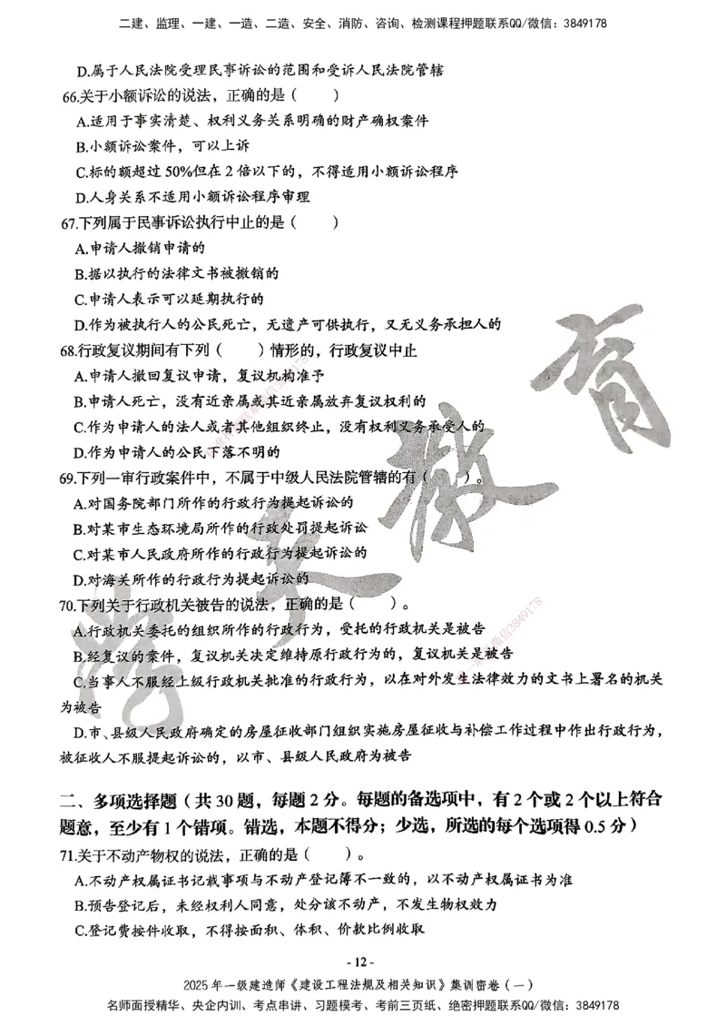 集训密卷(一)_2026年一建法规_2025年一建法规SVIP_04-冲刺串讲✿考点强化✿小灶集训_28-法规《考前集训班》武海峰XT