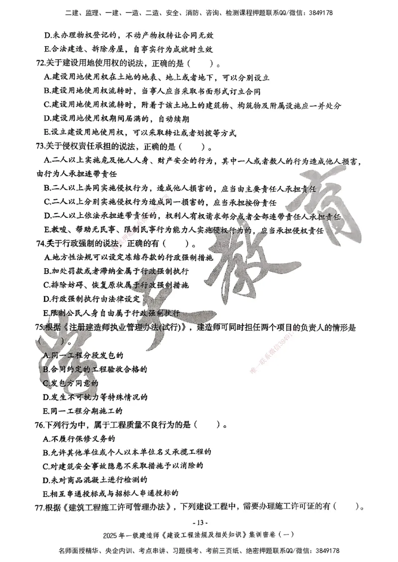 集训密卷(一)_2026年一建法规_2025年一建法规SVIP_04-冲刺串讲✿考点强化✿小灶集训_28-法规《考前集训班》武海峰XT