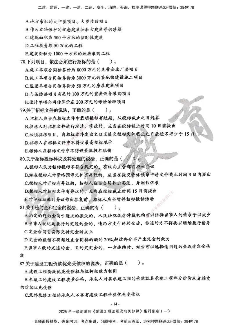 集训密卷(一)_2026年一建法规_2025年一建法规SVIP_04-冲刺串讲✿考点强化✿小灶集训_28-法规《考前集训班》武海峰XT