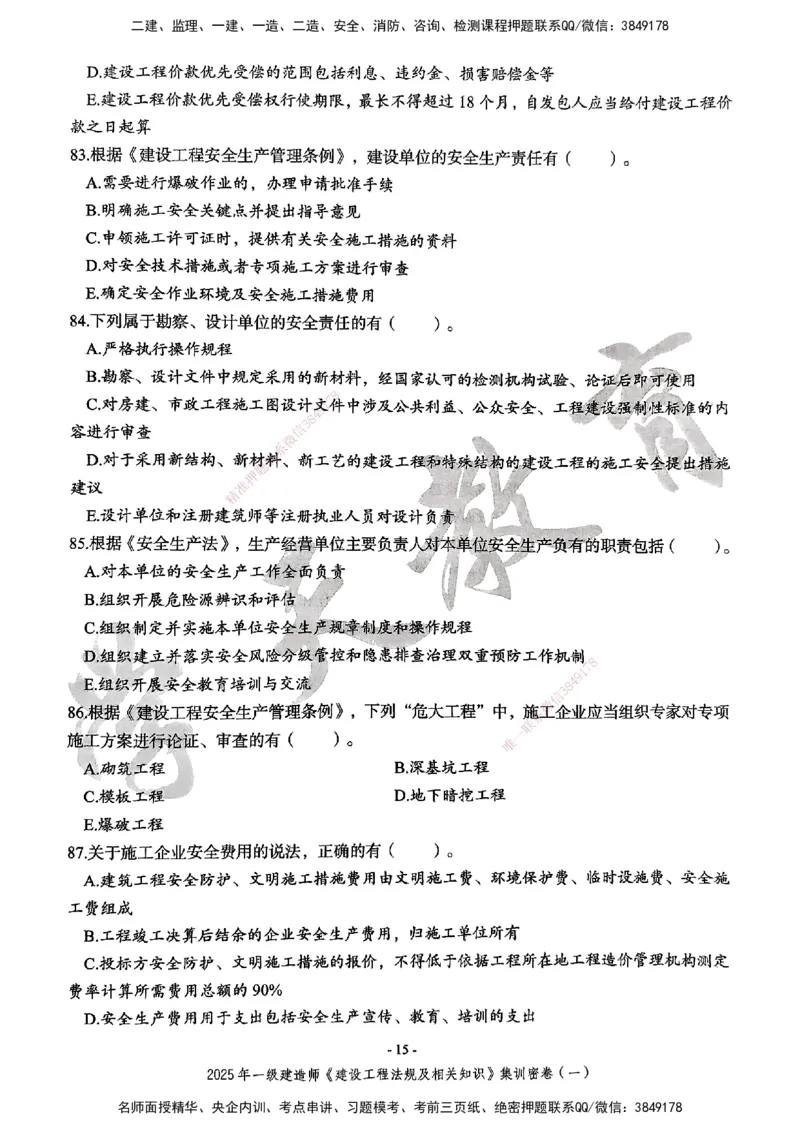 集训密卷(一)_2026年一建法规_2025年一建法规SVIP_04-冲刺串讲✿考点强化✿小灶集训_28-法规《考前集训班》武海峰XT