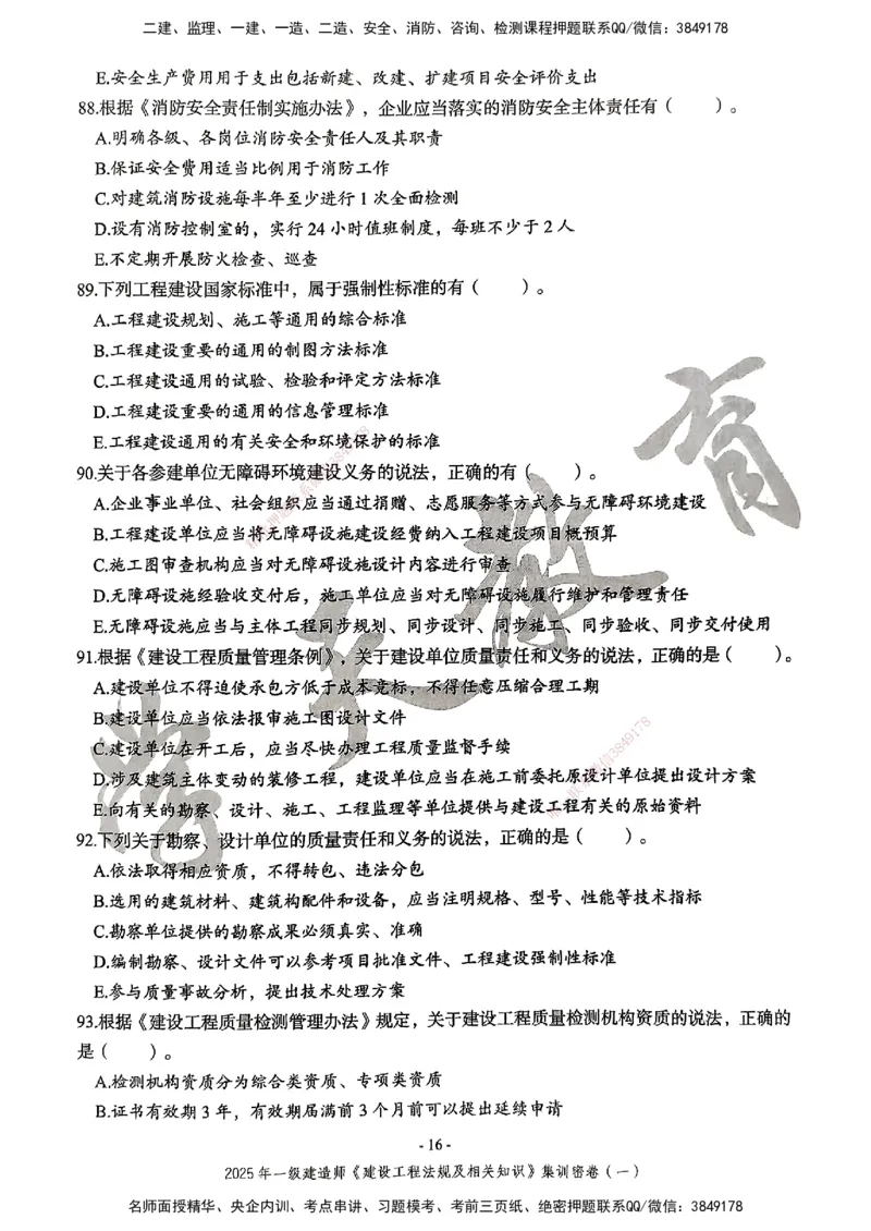 集训密卷(一)_2026年一建法规_2025年一建法规SVIP_04-冲刺串讲✿考点强化✿小灶集训_28-法规《考前集训班》武海峰XT