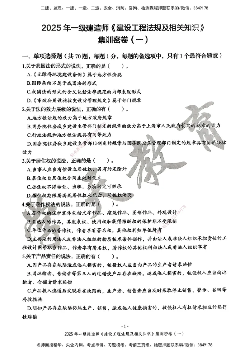 集训密卷(一)_2026年一建法规_2025年一建法规SVIP_04-冲刺串讲✿考点强化✿小灶集训_28-法规《考前集训班》武海峰XT