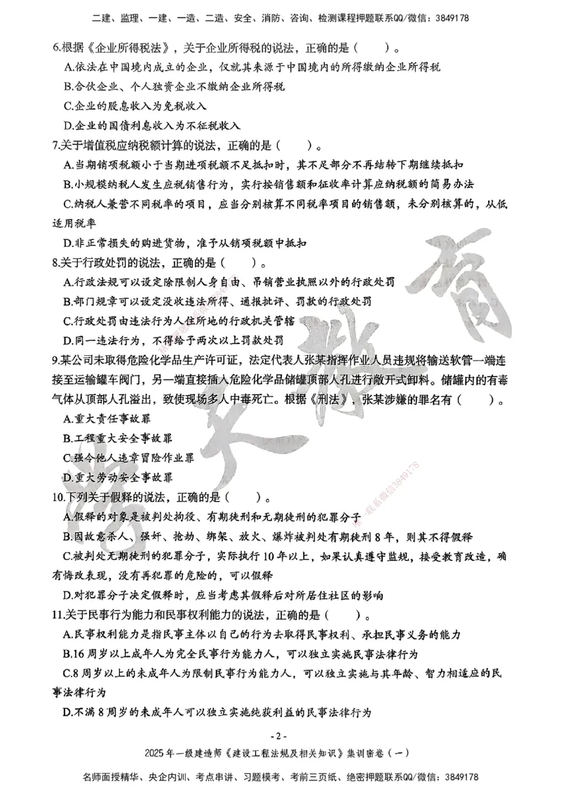 集训密卷(一)_2026年一建法规_2025年一建法规SVIP_04-冲刺串讲✿考点强化✿小灶集训_28-法规《考前集训班》武海峰XT