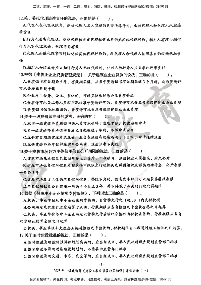 集训密卷(一)_2026年一建法规_2025年一建法规SVIP_04-冲刺串讲✿考点强化✿小灶集训_28-法规《考前集训班》武海峰XT