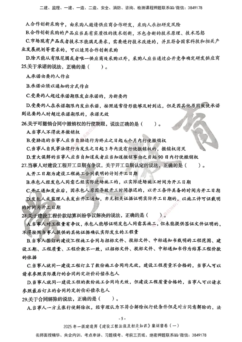 集训密卷(一)_2026年一建法规_2025年一建法规SVIP_04-冲刺串讲✿考点强化✿小灶集训_28-法规《考前集训班》武海峰XT