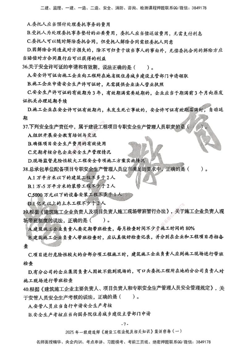 集训密卷(一)_2026年一建法规_2025年一建法规SVIP_04-冲刺串讲✿考点强化✿小灶集训_28-法规《考前集训班》武海峰XT