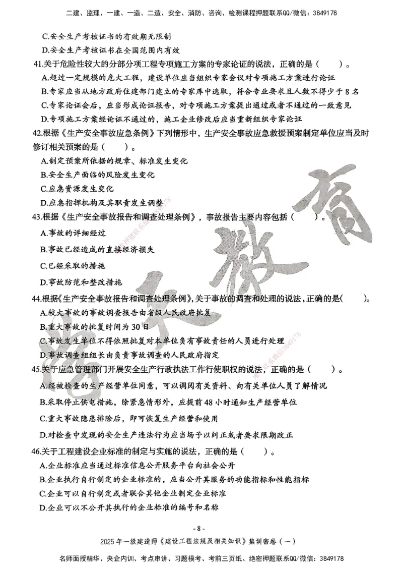 集训密卷(一)_2026年一建法规_2025年一建法规SVIP_04-冲刺串讲✿考点强化✿小灶集训_28-法规《考前集训班》武海峰XT