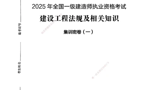 集训密卷(一)_2026年一建法规_2025年一建法规SVIP_04-冲刺串讲✿考点强化✿小灶集训_28-法规《考前集训班》武海峰XT