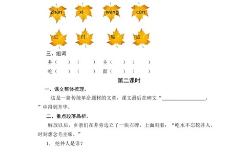 1吃水不忘挖井人课时练_一年级语文下册（统编版）_老课标资料_一年级下册全套课件资料_2.第二单元_1吃水不忘挖井人_同步练习