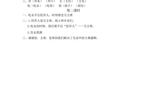 1吃水不忘挖井人课时练_一年级语文下册（统编版）_老课标资料_一年级下册全套课件资料_2.第二单元_1吃水不忘挖井人_同步练习