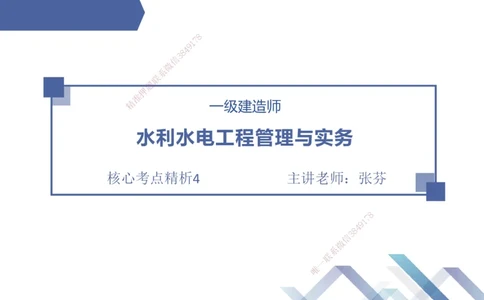 04.2025张芬-核心考点精析-水利实务4_2026年一级建造师_2026年一建水利_2025年一建水利SVIP_02-基础精讲✿高端面授✿深度强化_14-水利《核心考点精析》张芬HX_讲义