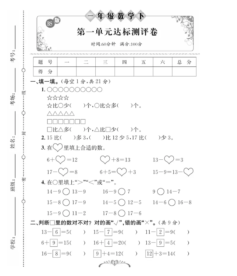 《必考100分卷》数学1年级下册（BS）_一年级上下册资料_小学一年级学习资料-25年更新版_1-04、小学一年级数学下册_1-4-2、练习题、作业、试题、试卷_北师大版_电子册类