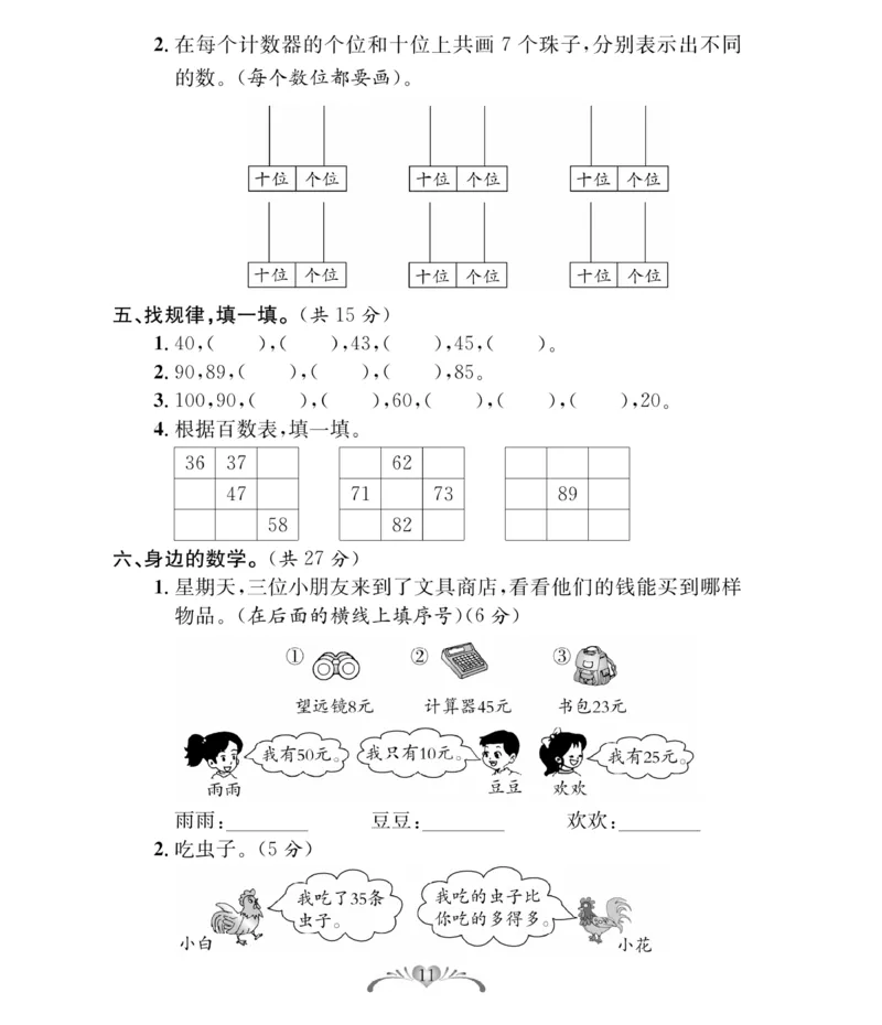 《必考100分卷》数学1年级下册（BS）_一年级上下册资料_小学一年级学习资料-25年更新版_1-04、小学一年级数学下册_1-4-2、练习题、作业、试题、试卷_北师大版_电子册类