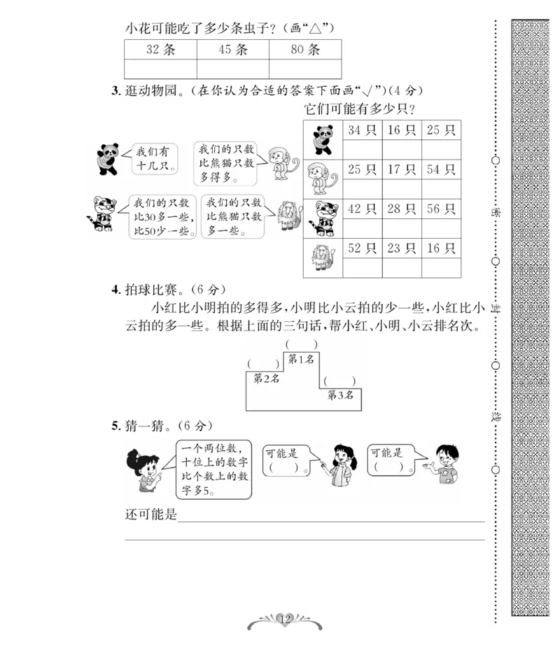 《必考100分卷》数学1年级下册（BS）_一年级上下册资料_小学一年级学习资料-25年更新版_1-04、小学一年级数学下册_1-4-2、练习题、作业、试题、试卷_北师大版_电子册类