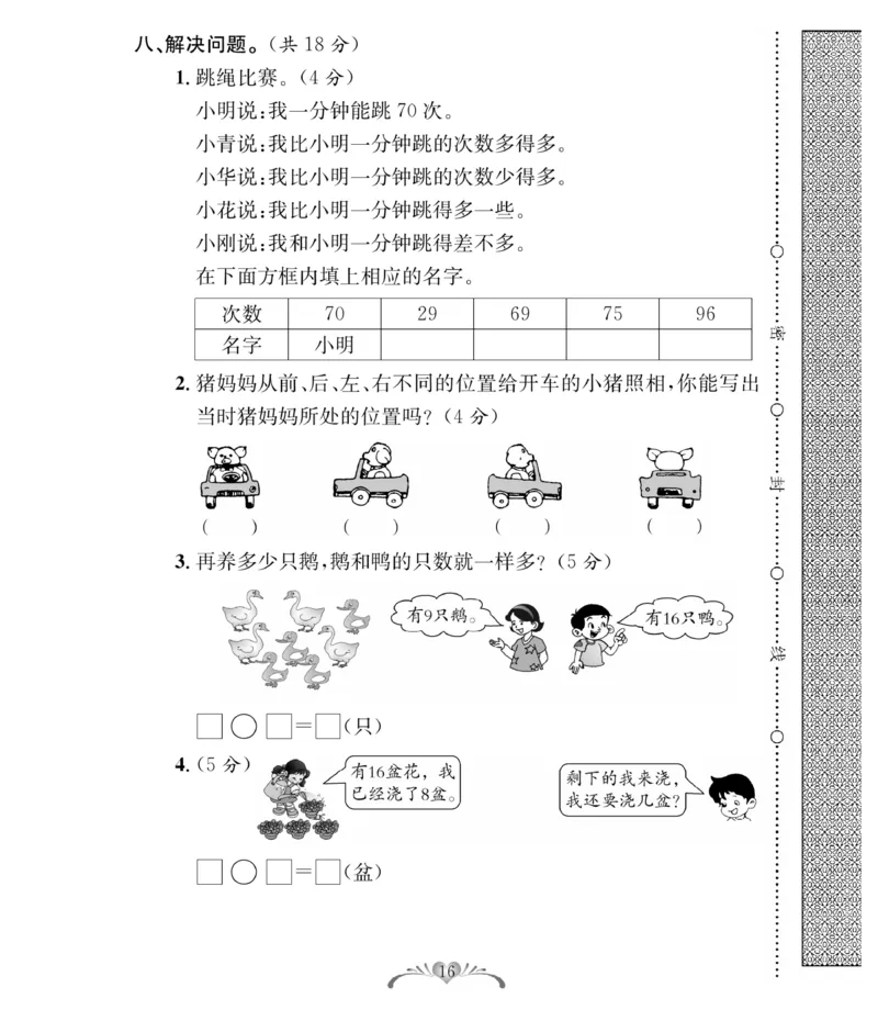 《必考100分卷》数学1年级下册（BS）_一年级上下册资料_小学一年级学习资料-25年更新版_1-04、小学一年级数学下册_1-4-2、练习题、作业、试题、试卷_北师大版_电子册类