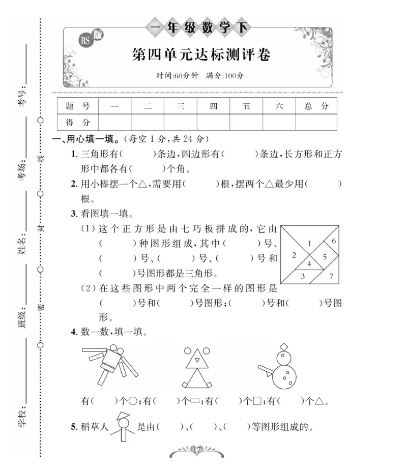 《必考100分卷》数学1年级下册（BS）_一年级上下册资料_小学一年级学习资料-25年更新版_1-04、小学一年级数学下册_1-4-2、练习题、作业、试题、试卷_北师大版_电子册类