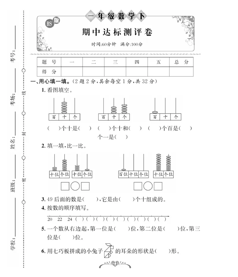 《必考100分卷》数学1年级下册（BS）_一年级上下册资料_小学一年级学习资料-25年更新版_1-04、小学一年级数学下册_1-4-2、练习题、作业、试题、试卷_北师大版_电子册类