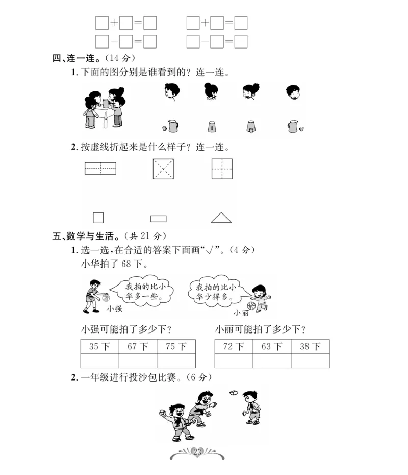 《必考100分卷》数学1年级下册（BS）_一年级上下册资料_小学一年级学习资料-25年更新版_1-04、小学一年级数学下册_1-4-2、练习题、作业、试题、试卷_北师大版_电子册类