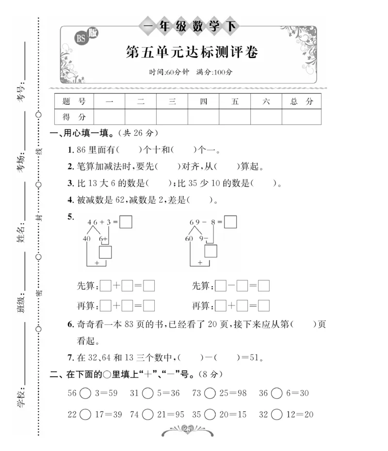 《必考100分卷》数学1年级下册（BS）_一年级上下册资料_小学一年级学习资料-25年更新版_1-04、小学一年级数学下册_1-4-2、练习题、作业、试题、试卷_北师大版_电子册类