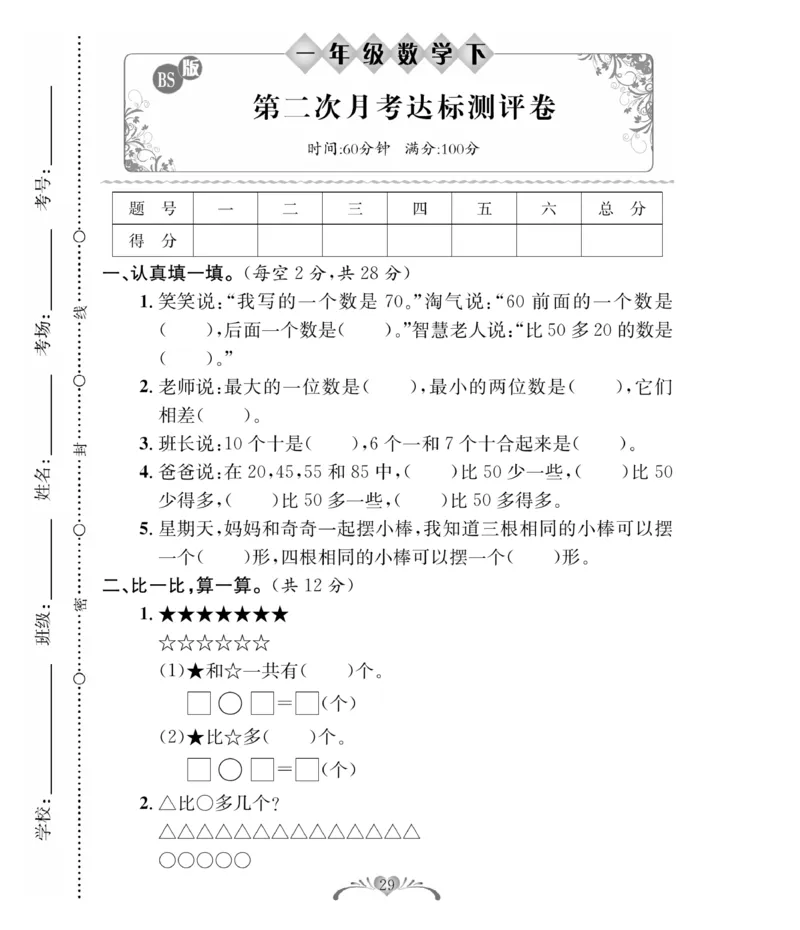 《必考100分卷》数学1年级下册（BS）_一年级上下册资料_小学一年级学习资料-25年更新版_1-04、小学一年级数学下册_1-4-2、练习题、作业、试题、试卷_北师大版_电子册类
