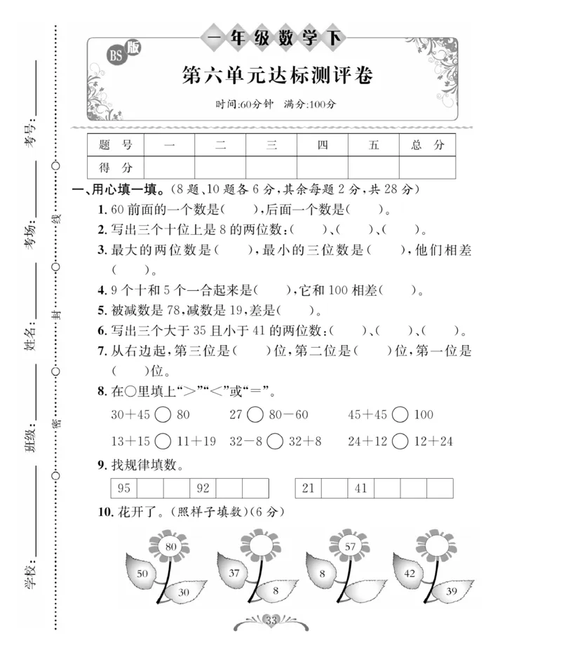 《必考100分卷》数学1年级下册（BS）_一年级上下册资料_小学一年级学习资料-25年更新版_1-04、小学一年级数学下册_1-4-2、练习题、作业、试题、试卷_北师大版_电子册类