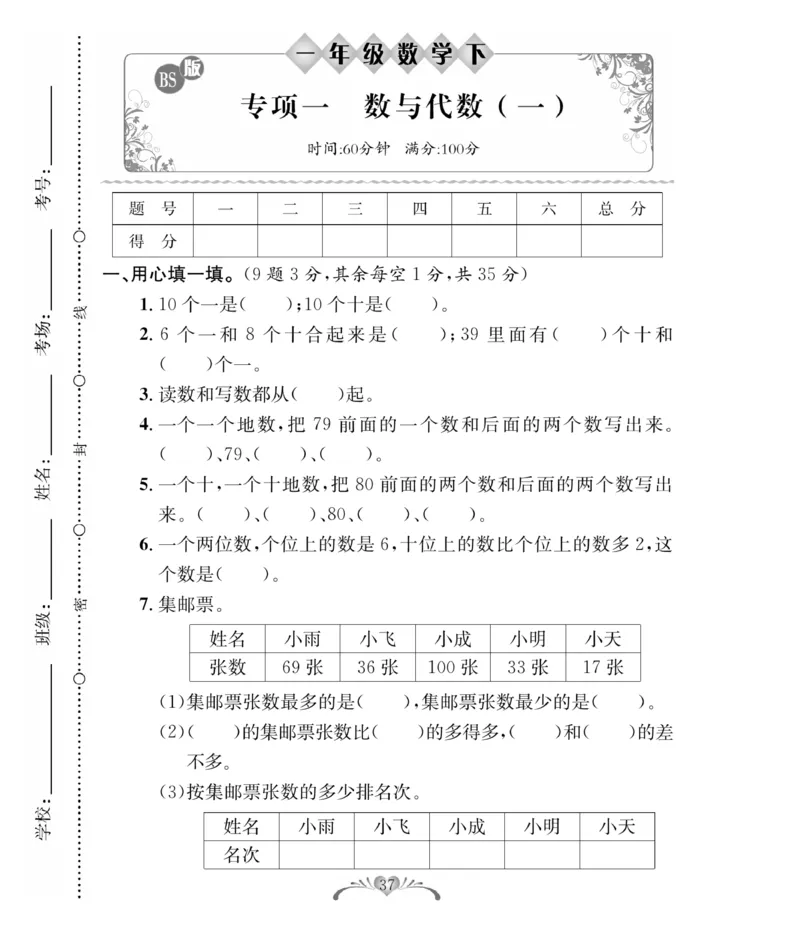 《必考100分卷》数学1年级下册（BS）_一年级上下册资料_小学一年级学习资料-25年更新版_1-04、小学一年级数学下册_1-4-2、练习题、作业、试题、试卷_北师大版_电子册类