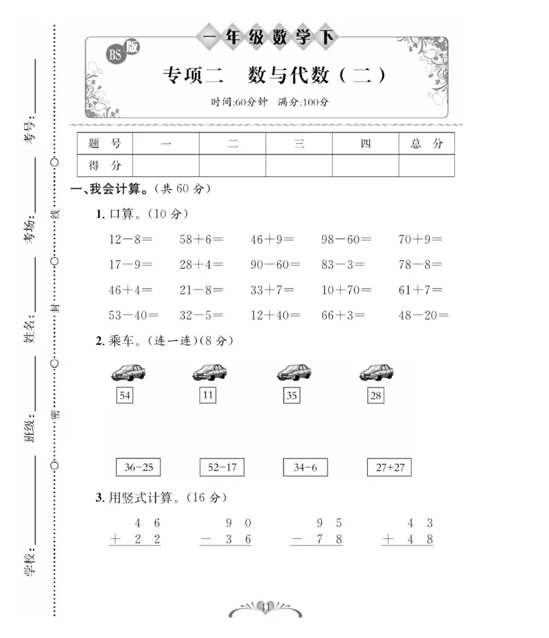 《必考100分卷》数学1年级下册（BS）_一年级上下册资料_小学一年级学习资料-25年更新版_1-04、小学一年级数学下册_1-4-2、练习题、作业、试题、试卷_北师大版_电子册类