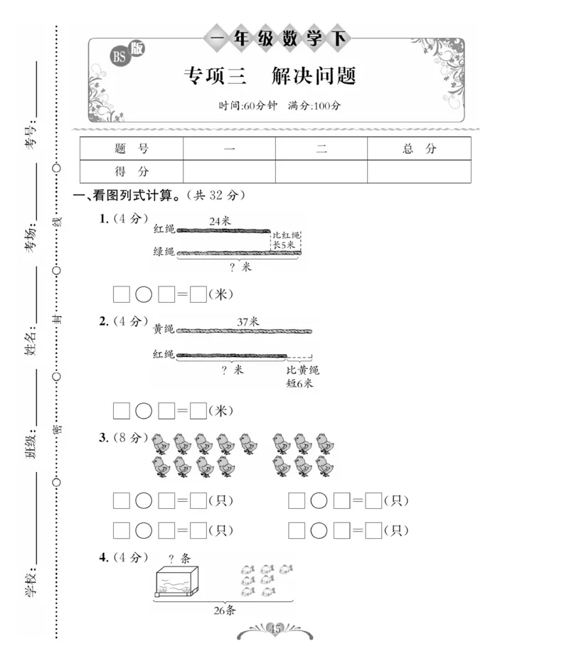 《必考100分卷》数学1年级下册（BS）_一年级上下册资料_小学一年级学习资料-25年更新版_1-04、小学一年级数学下册_1-4-2、练习题、作业、试题、试卷_北师大版_电子册类